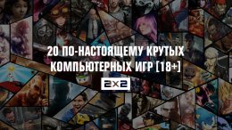 20 по-настоящему крутых компьютерных игр [18+]